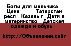 Боты для мальчика › Цена ­ 500 - Татарстан респ., Казань г. Дети и материнство » Детская одежда и обувь   